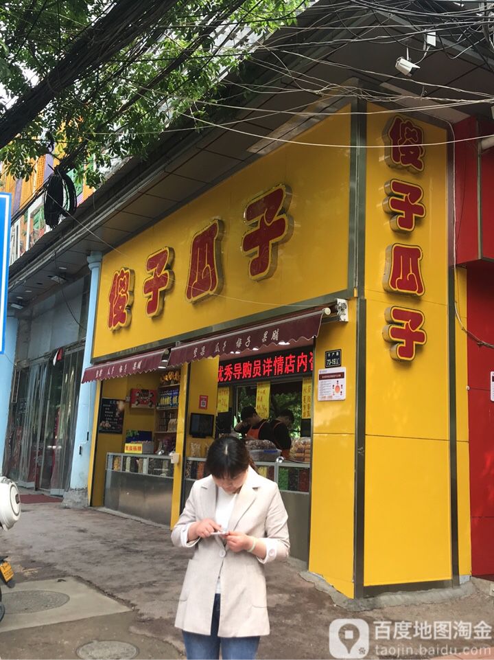 傻子瓜子(丰产路店)