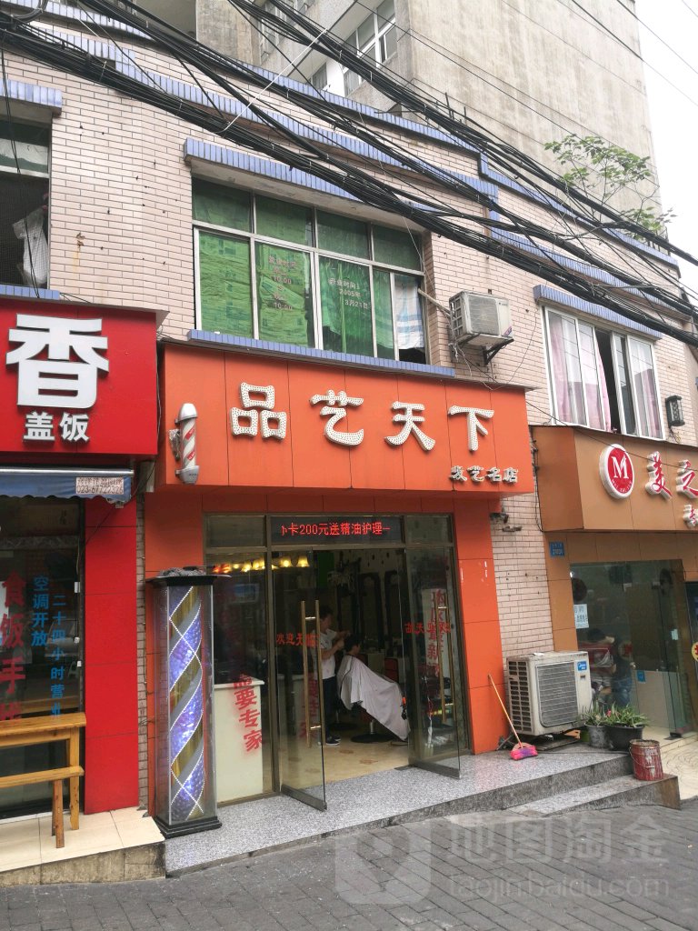 品艺天下发艺名店(小苑店)