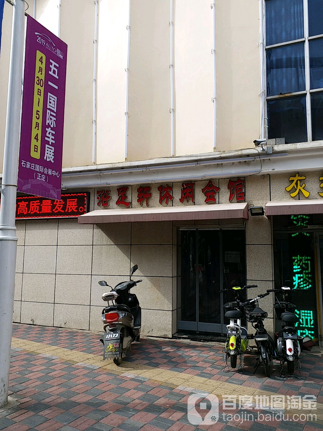 浴足轩足疗按摩休闲会馆(和平店)