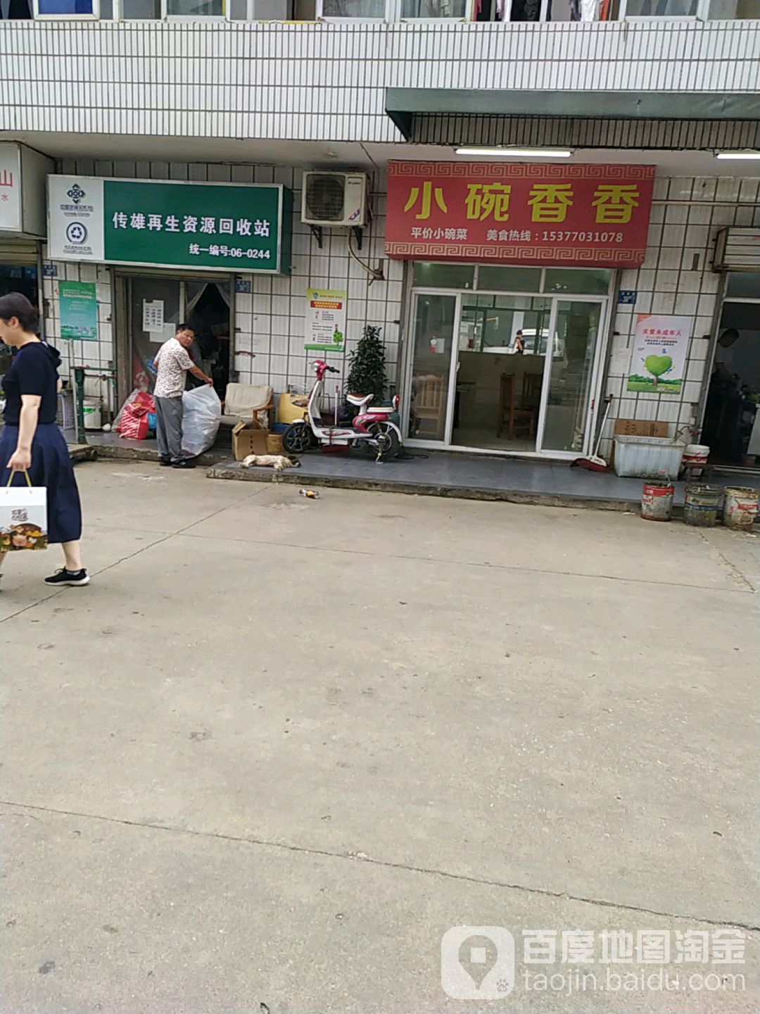 传雄再生资源回收站