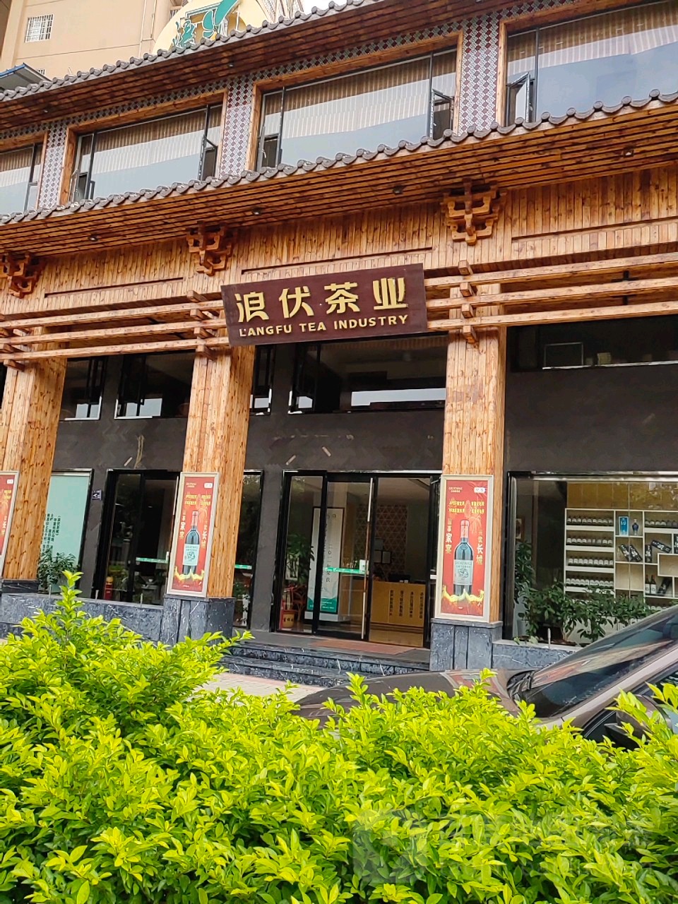 浪伏茶(民乐路店)