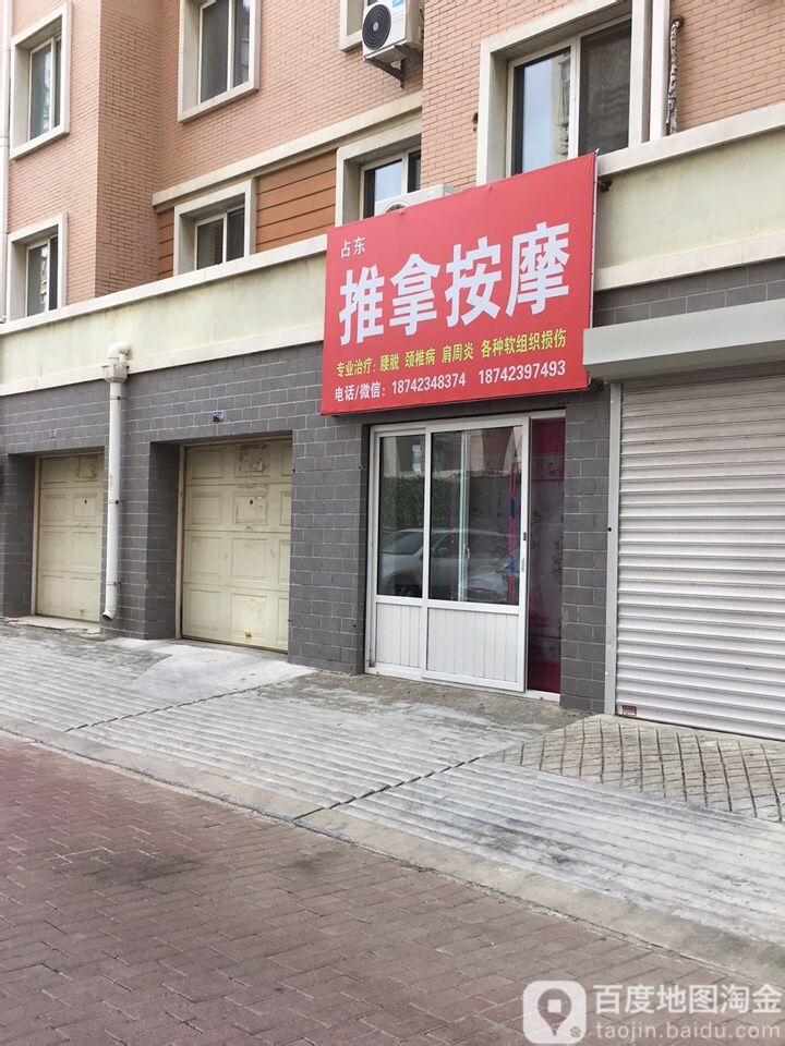 占东氏推拿按摩