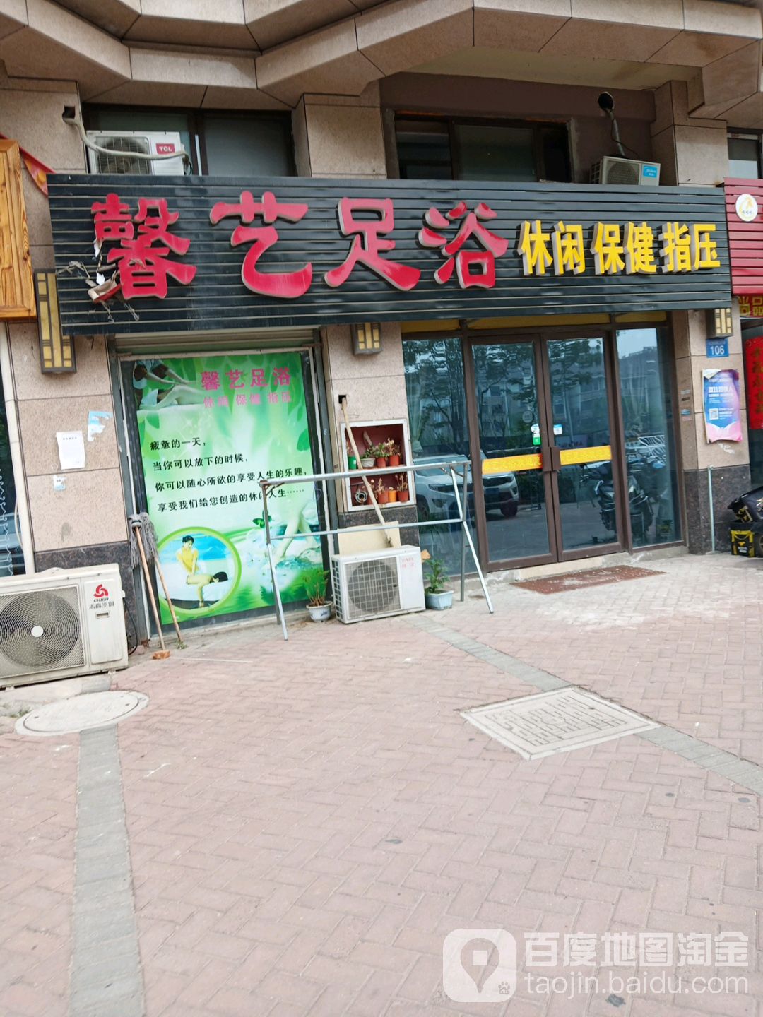 馨艺足疗