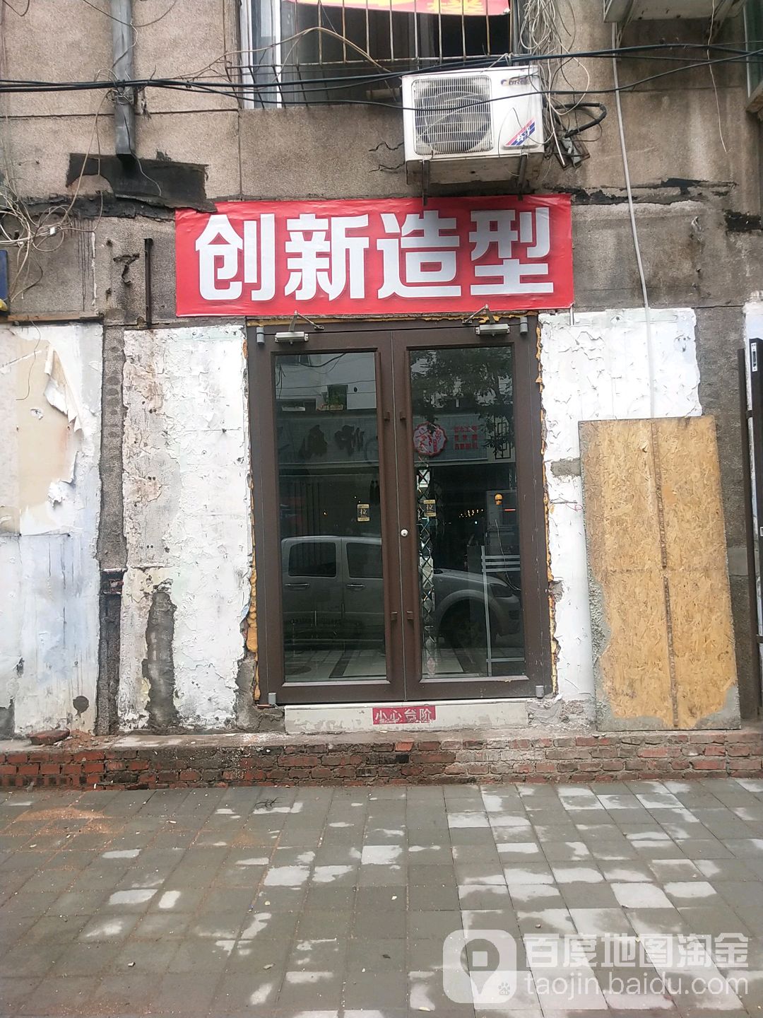 创新发型设计(五条胡同店)