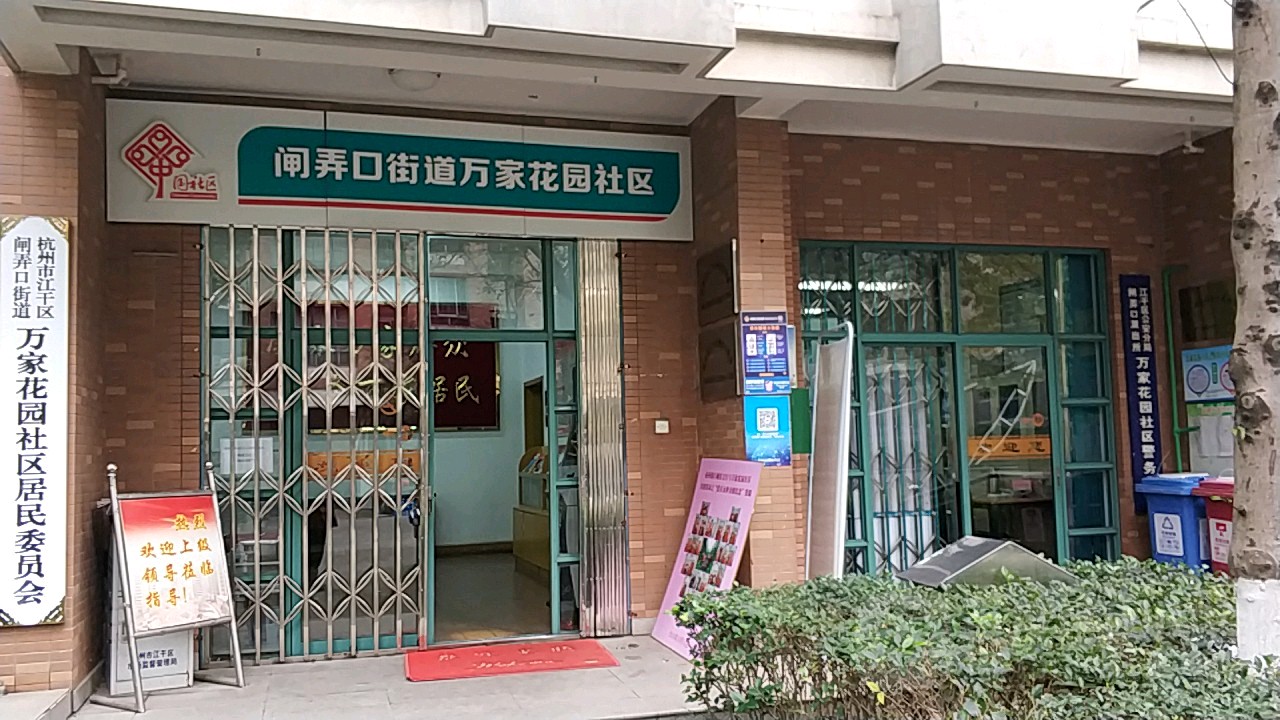 杭州市上城区天城路95号万家花园(天城路)