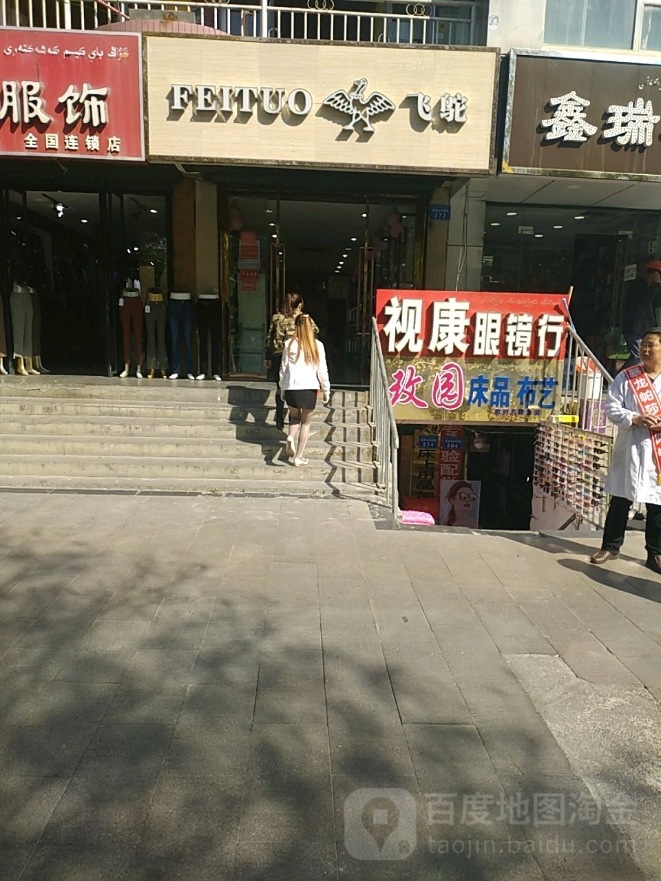 市康眼镜(塔里木河西路店)