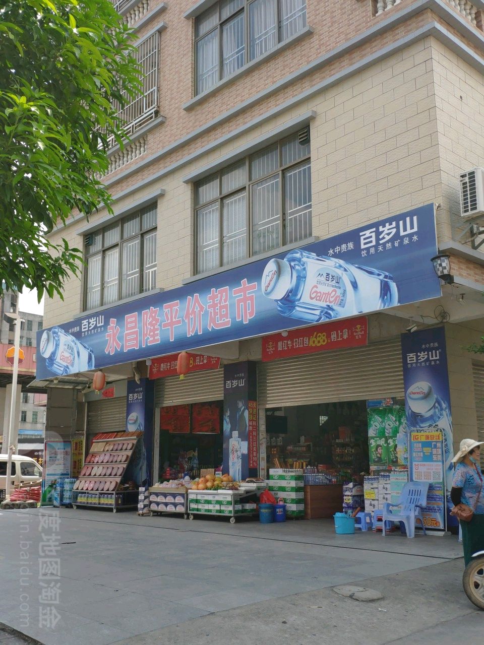 永昌隆平价超市(廉安东路店)