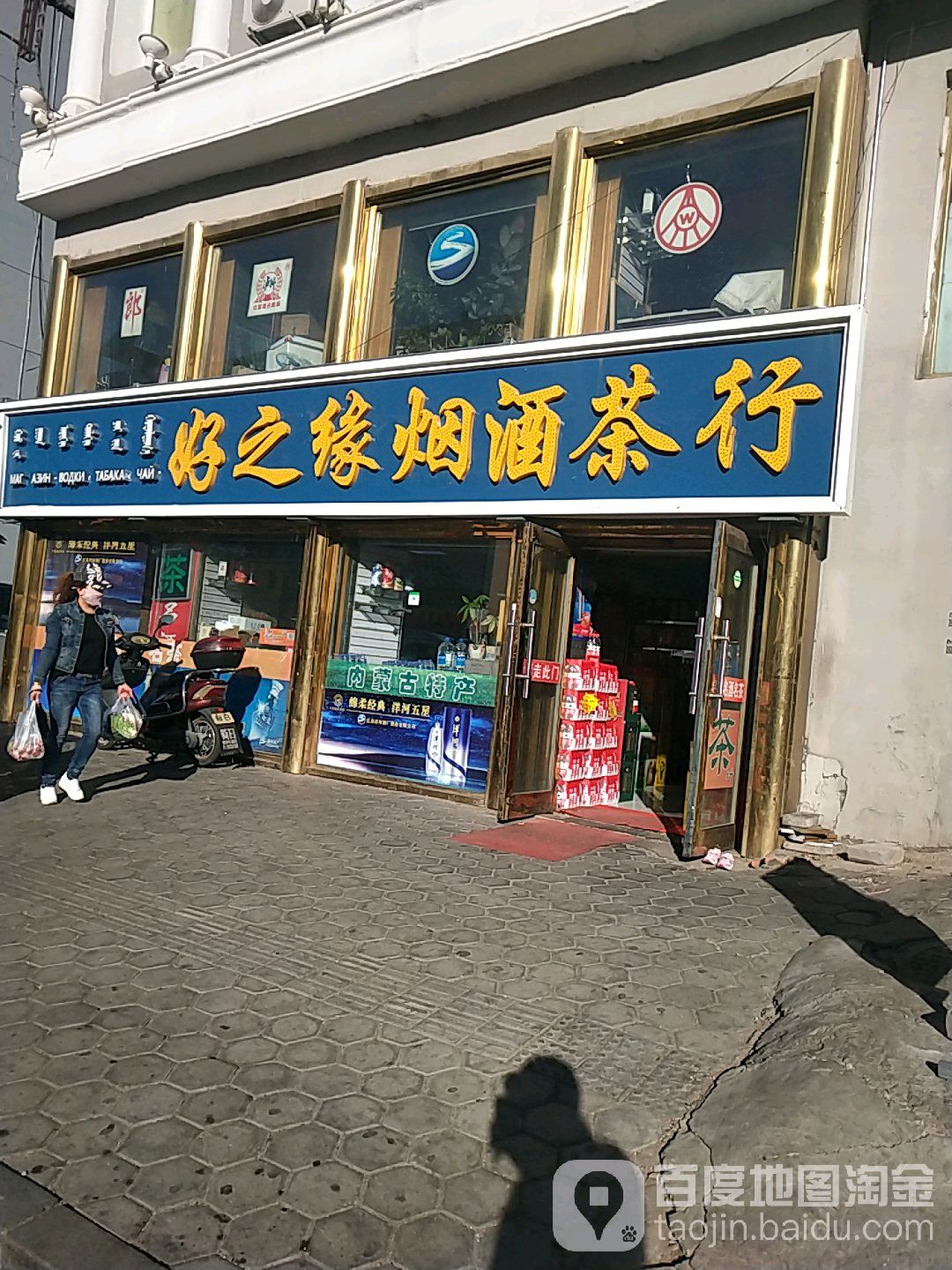 好缘烟酒茶行