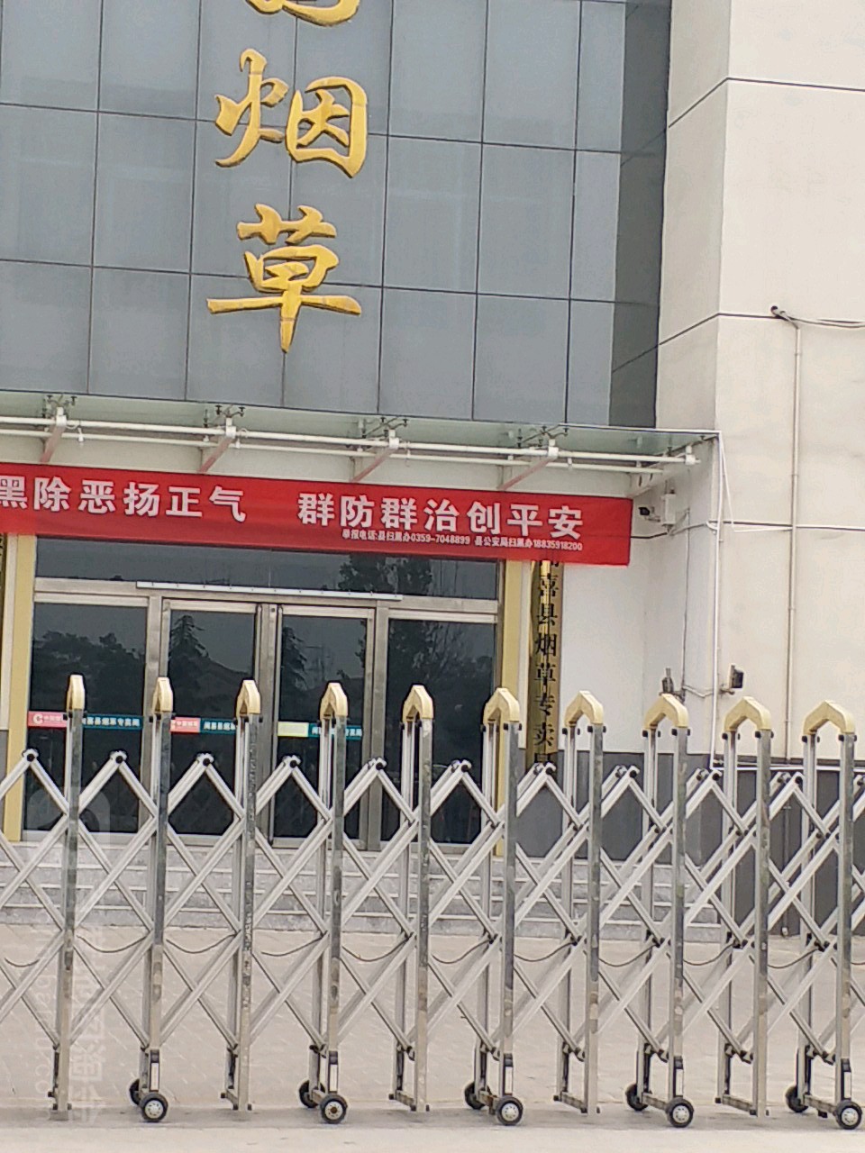 闻喜县烟草专卖局