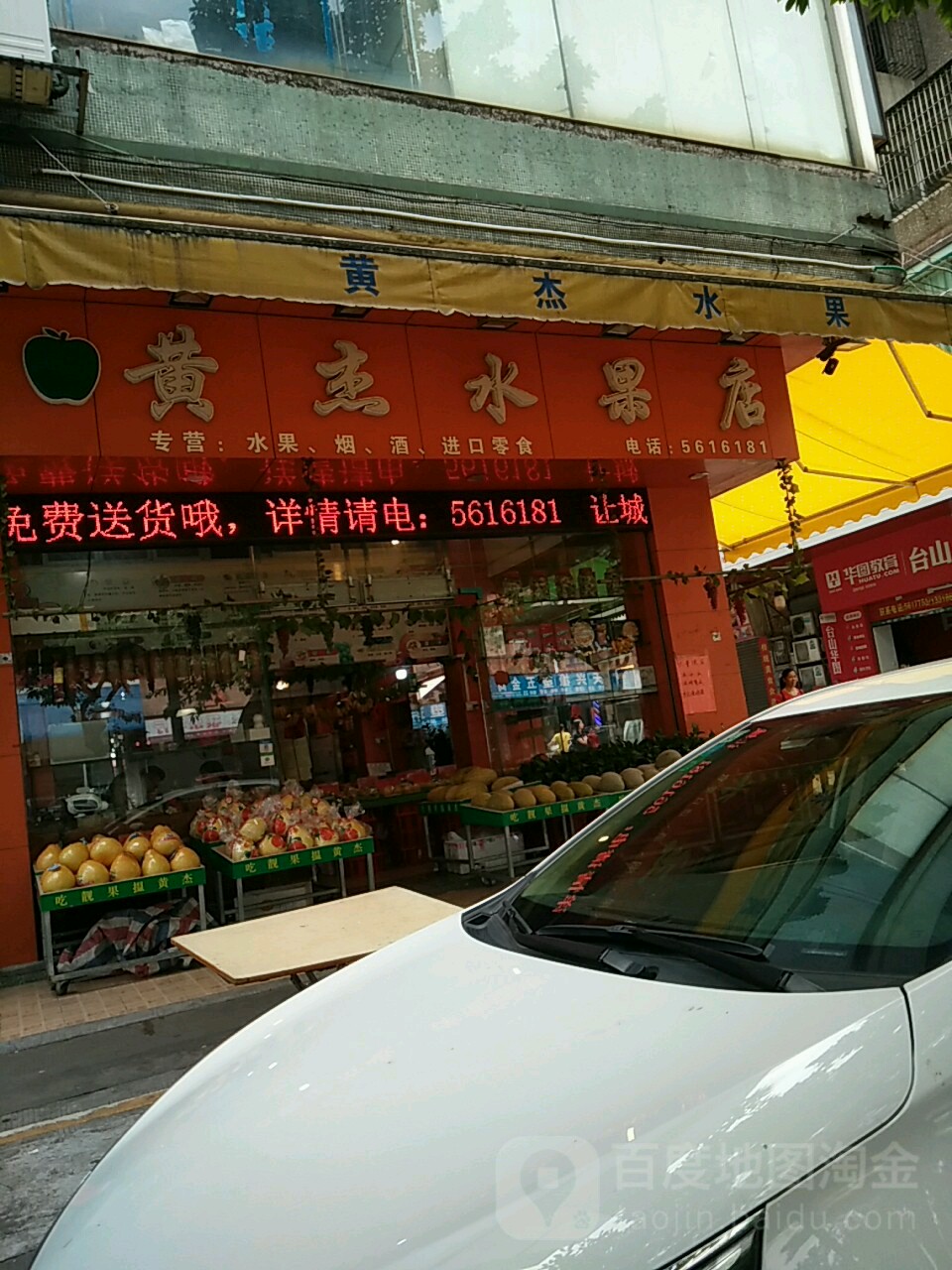 黄杰水果店