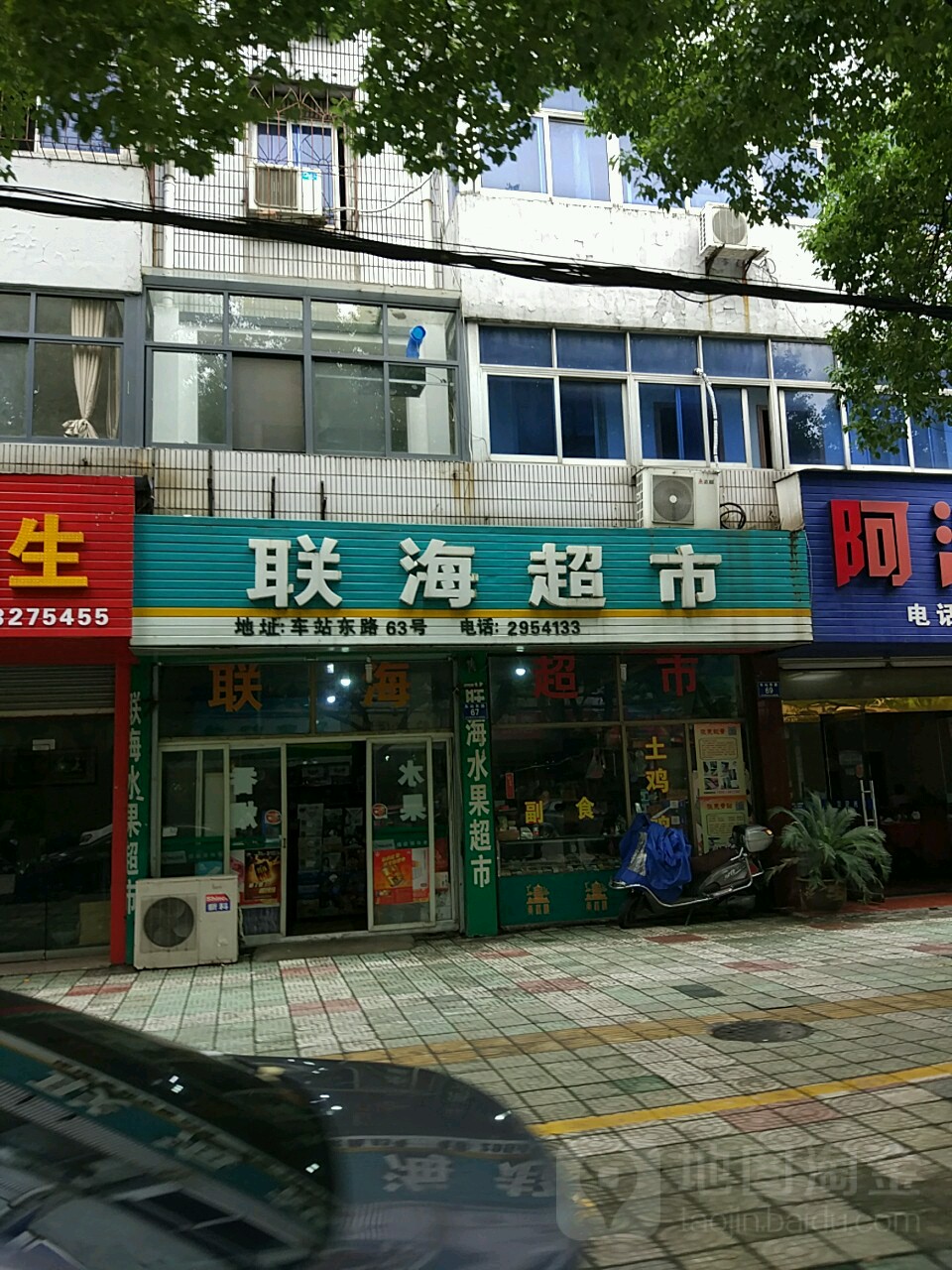 联海超市(长兴连锁店)