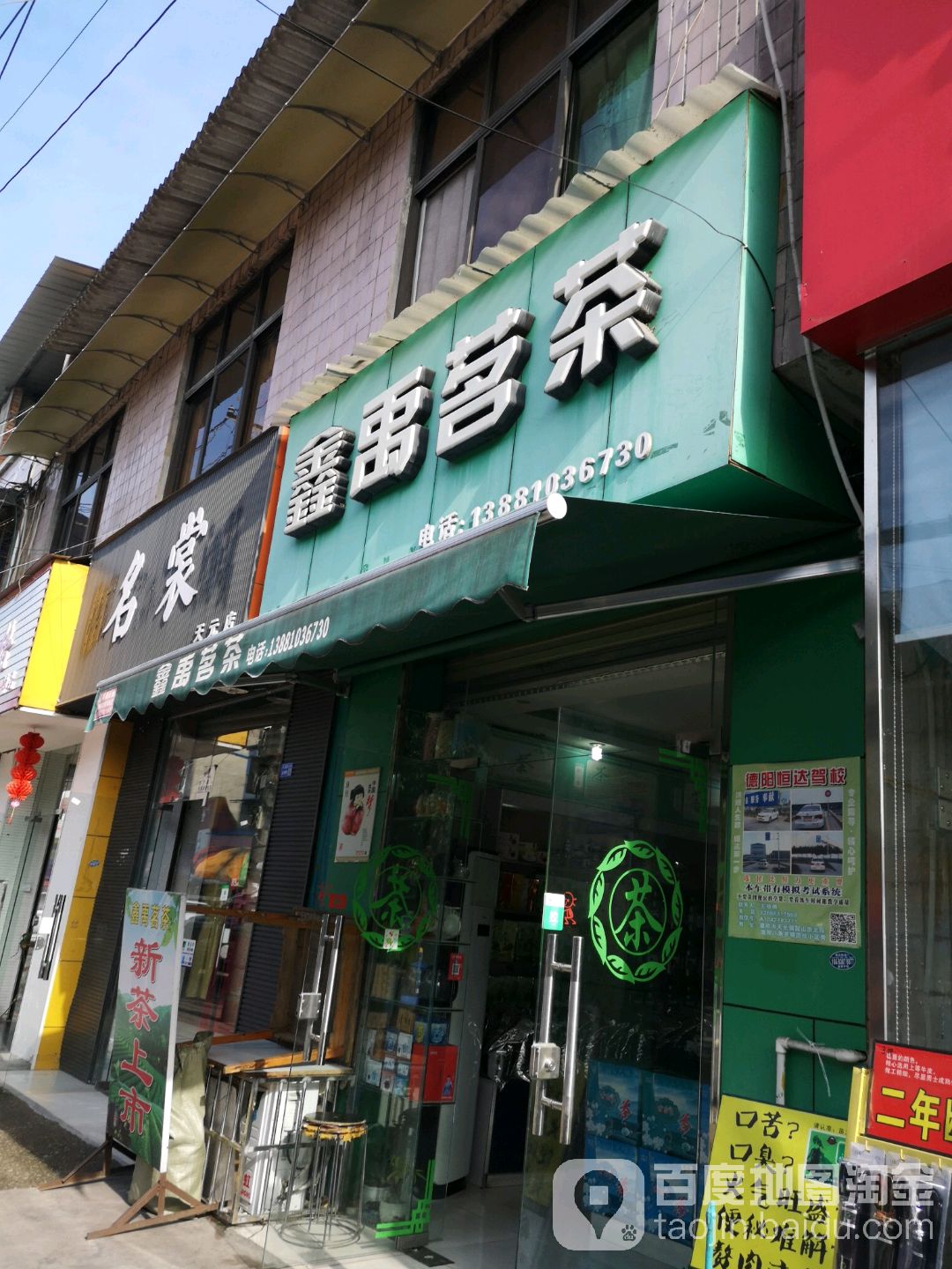 鑫禹茗茶