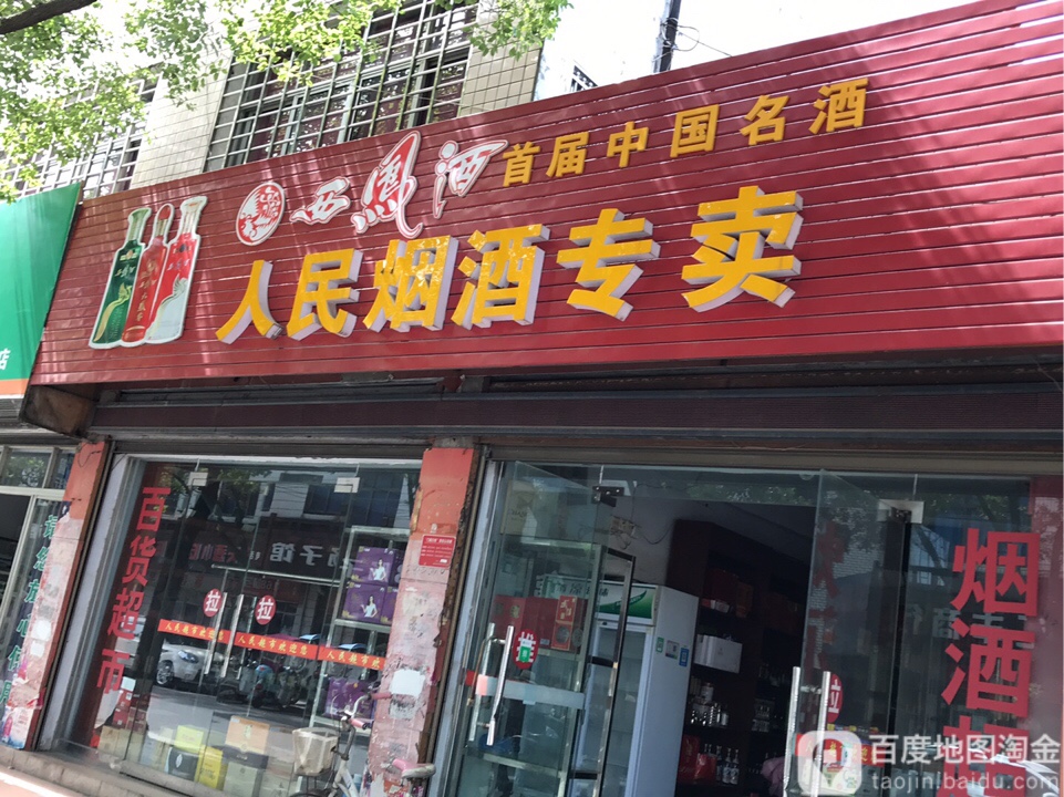 人民烟酒专卖