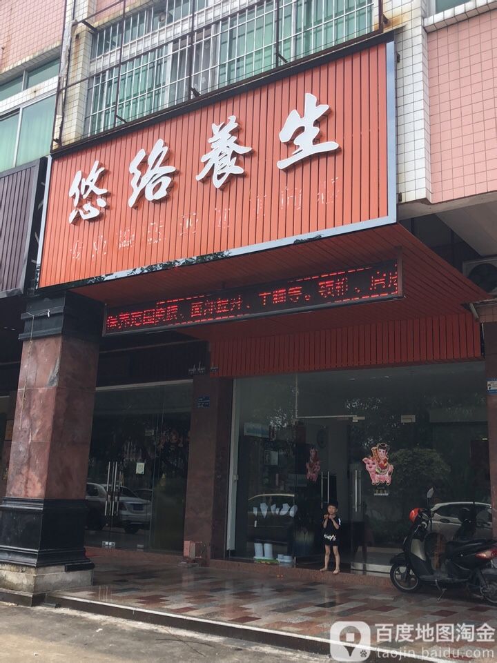 悠络养生