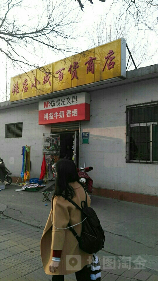 小成百货商店