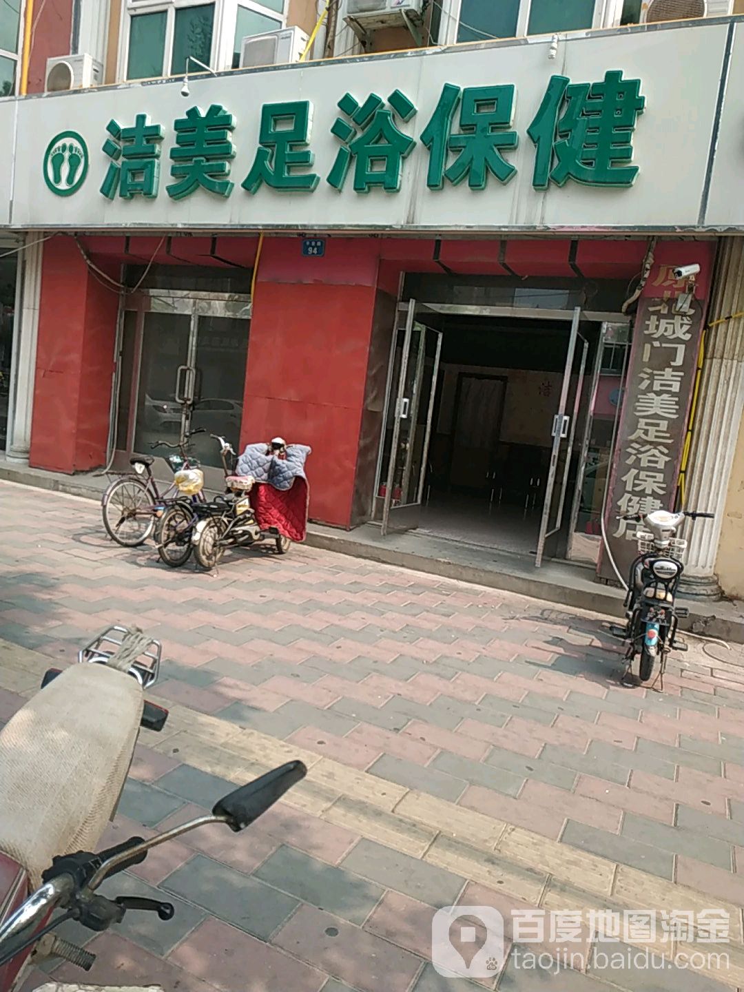 洁美足疗保健