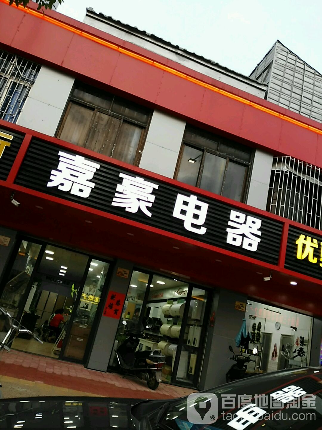 嘉豪电器