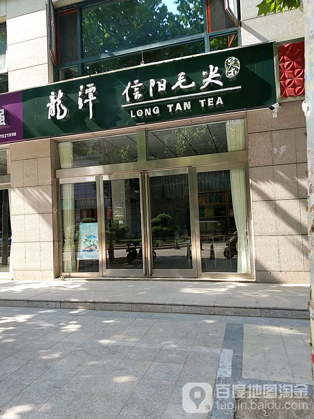 龙潭信阳毛尖茶(匡城路店)