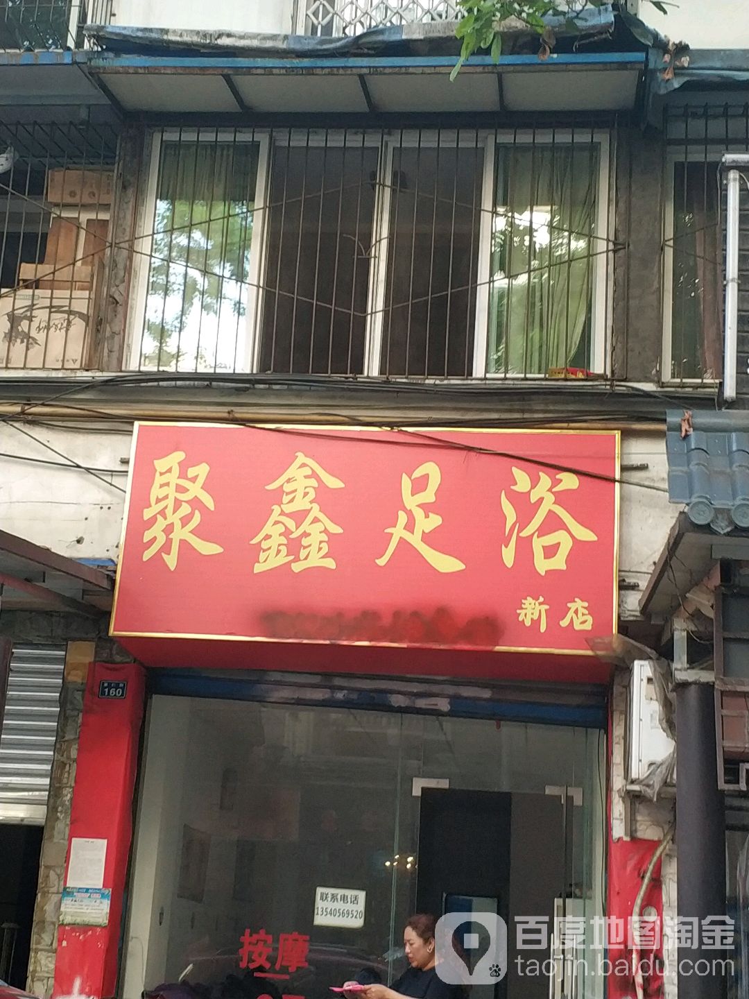 聚新足浴(新店)