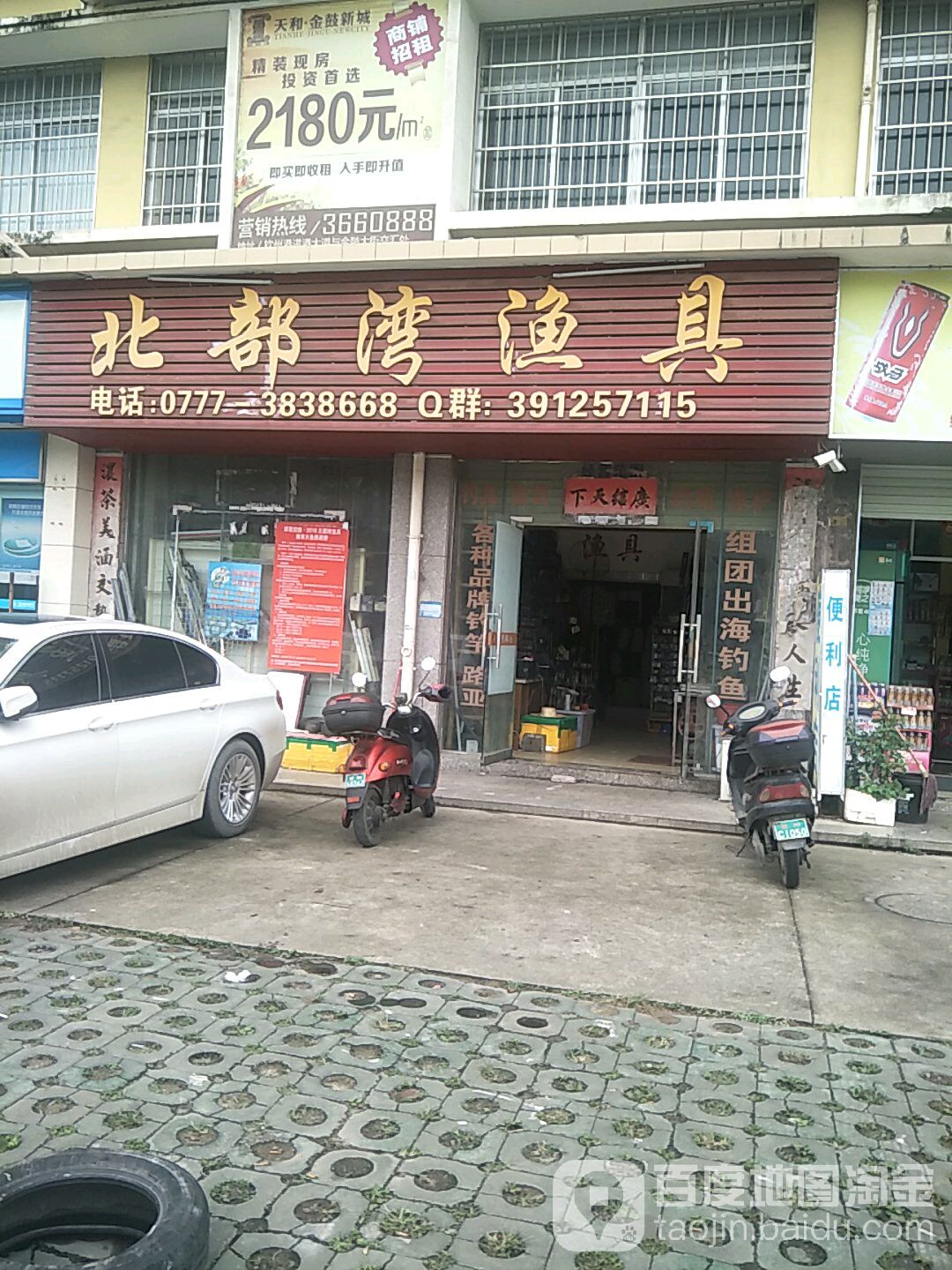 北部湾渔具(天和·金鼓新城店)