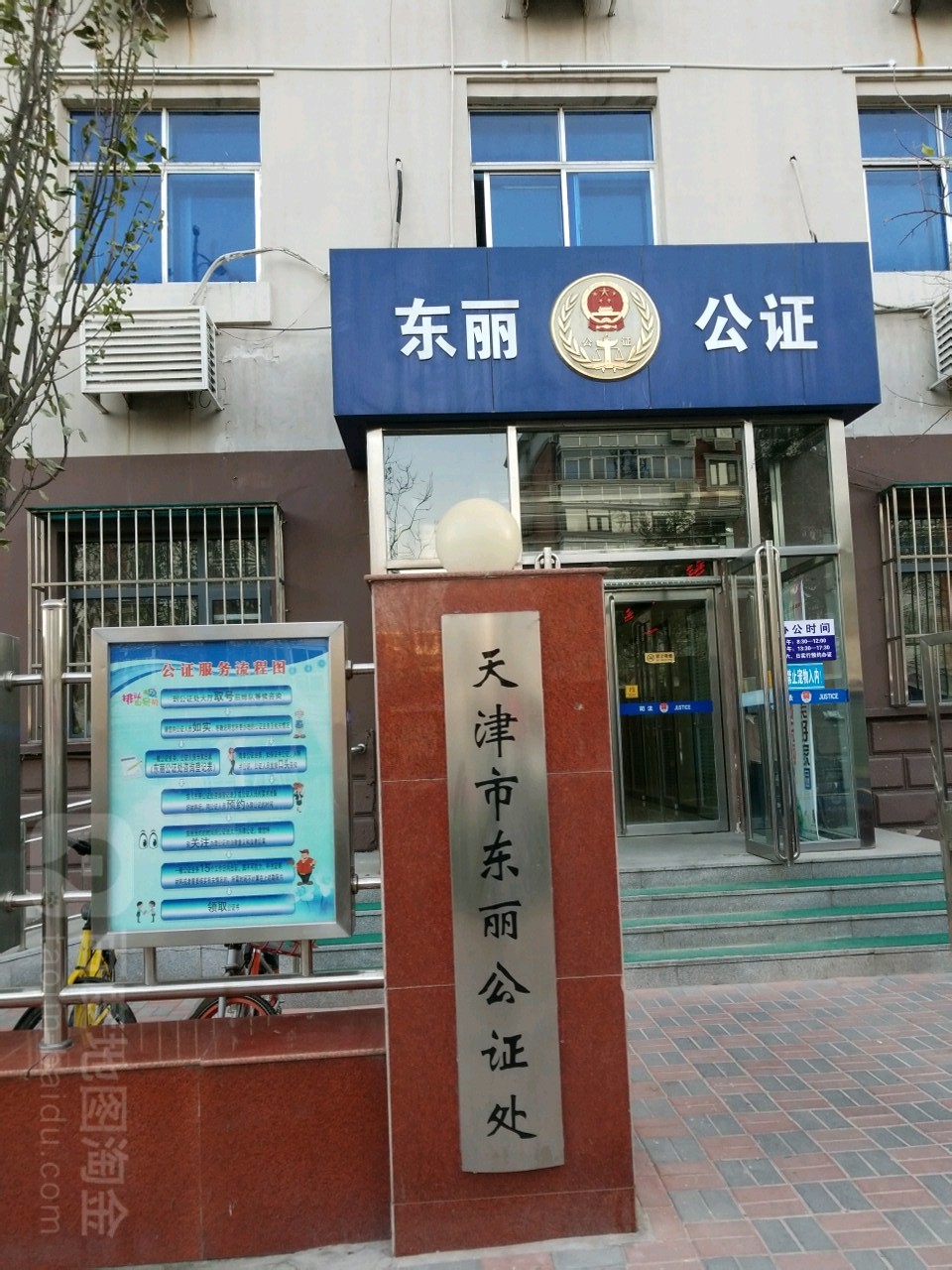 天津市东丽区公证处