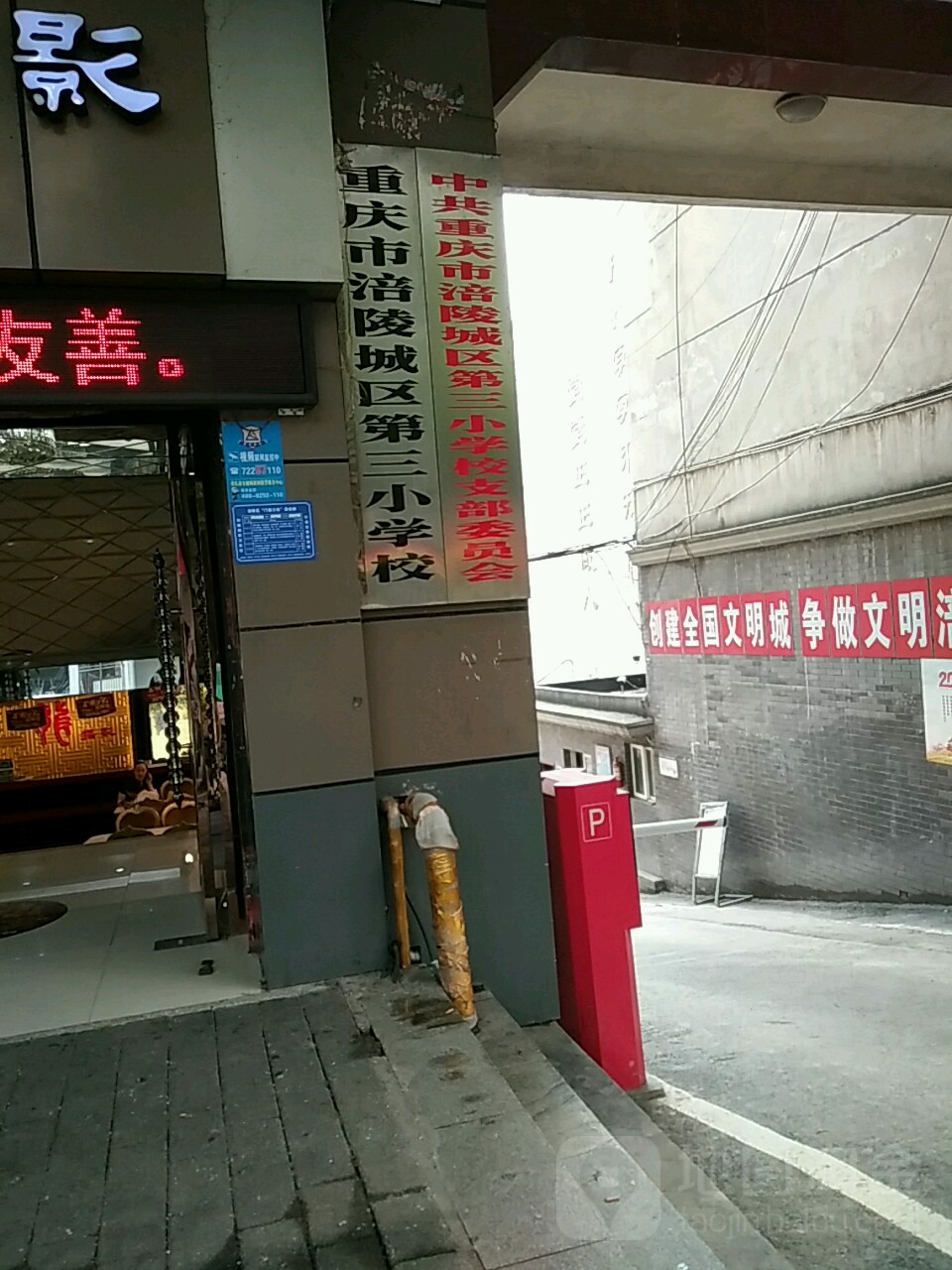 重庆市涪陵城区第三小学校