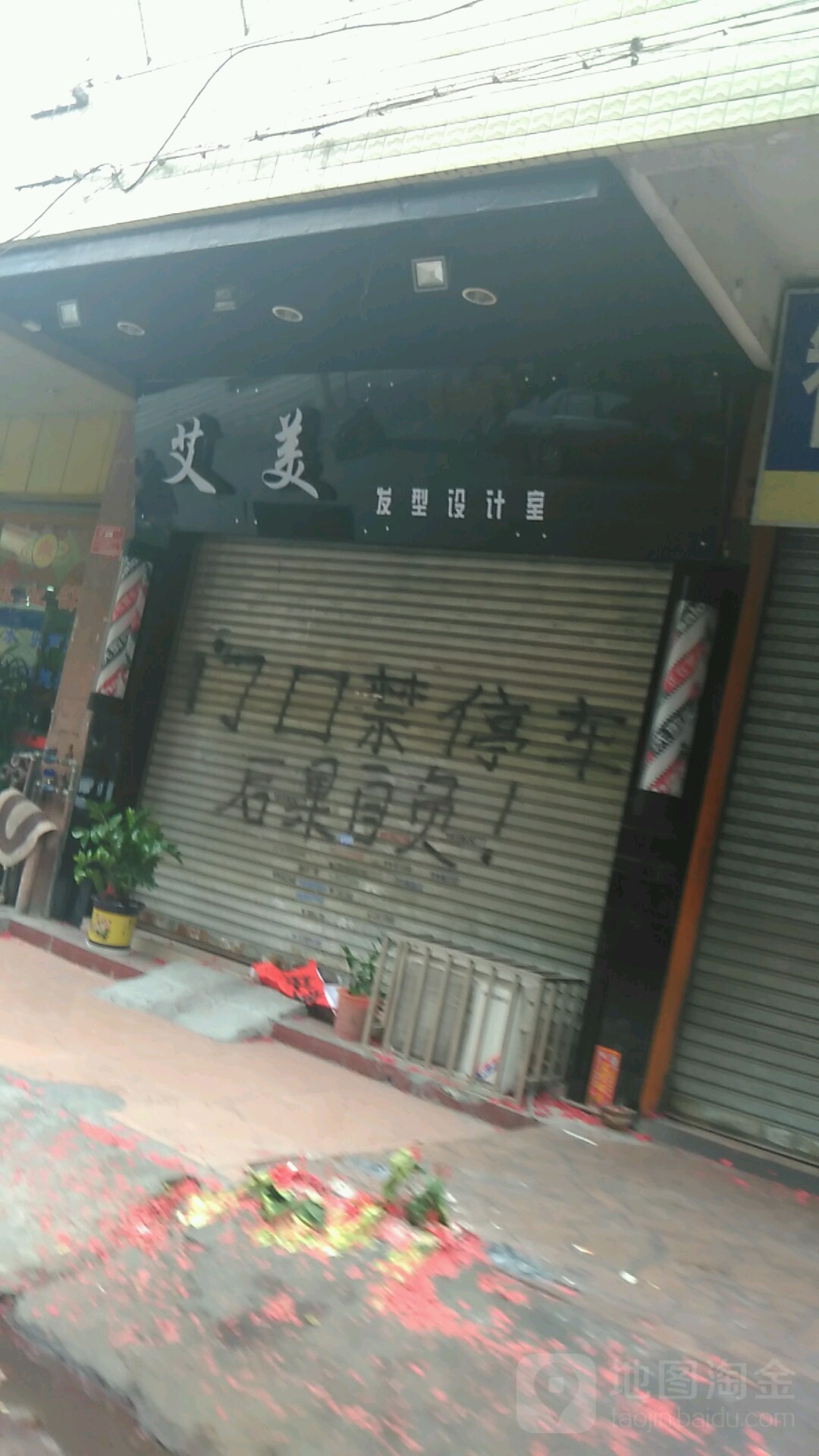 艾美发型设计室