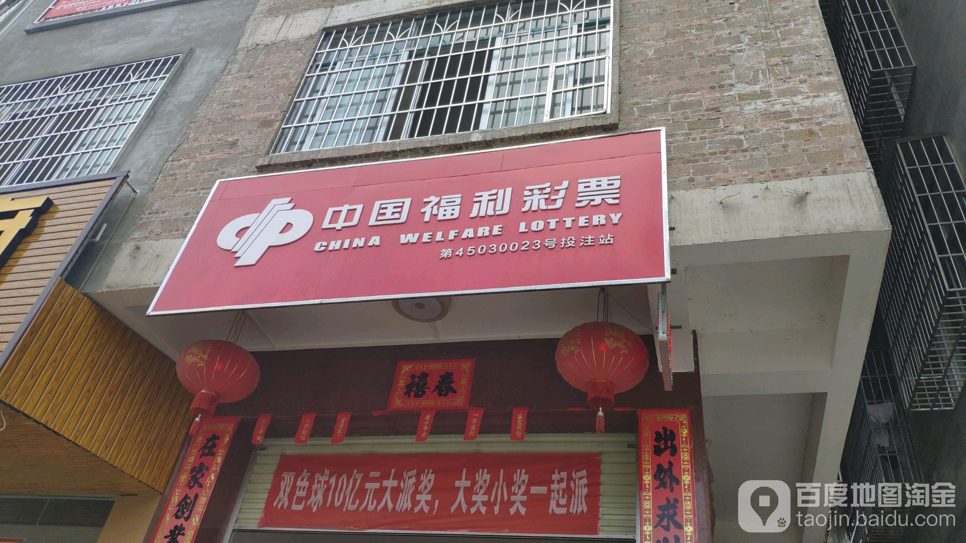 中国福利彩票(石牛路店)