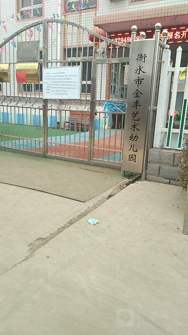 衡水市金丰艺术幼儿园