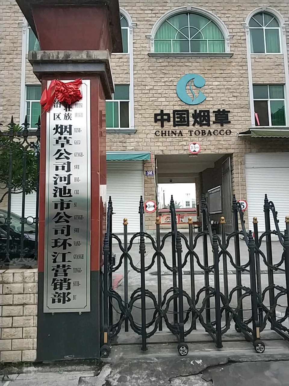 环江毛南族自治县烟草公司河池市公司环江营销部(环江营销部店)