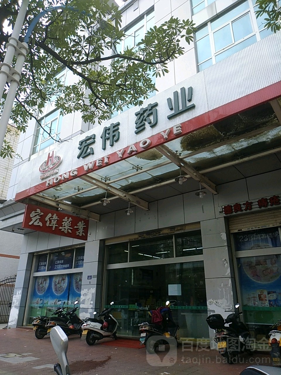 宏伟药业(新洋路店)