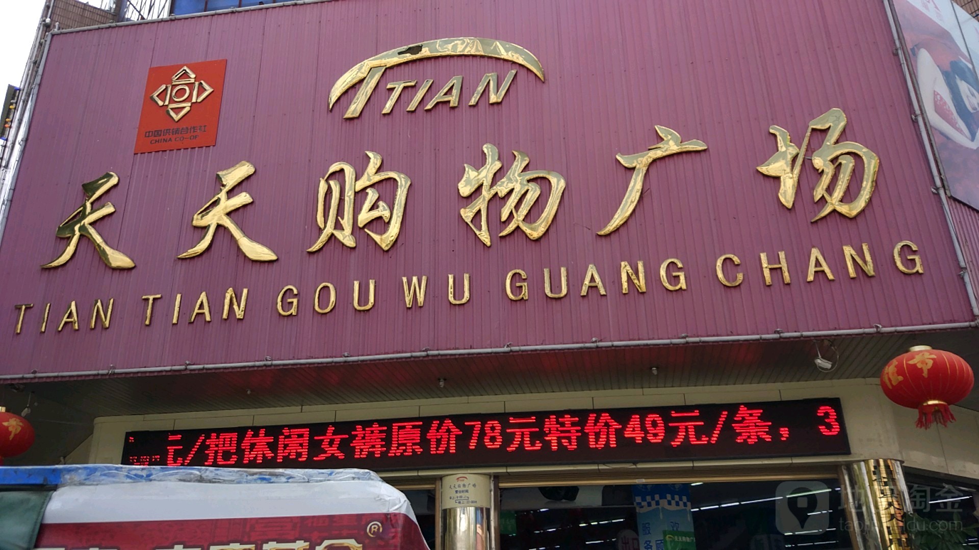 天天购物广场(右甸东路店)
