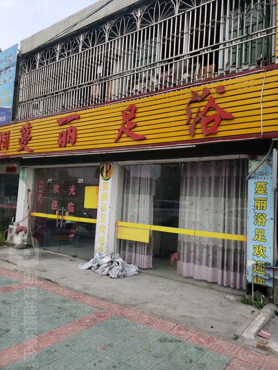 蔓丽足道