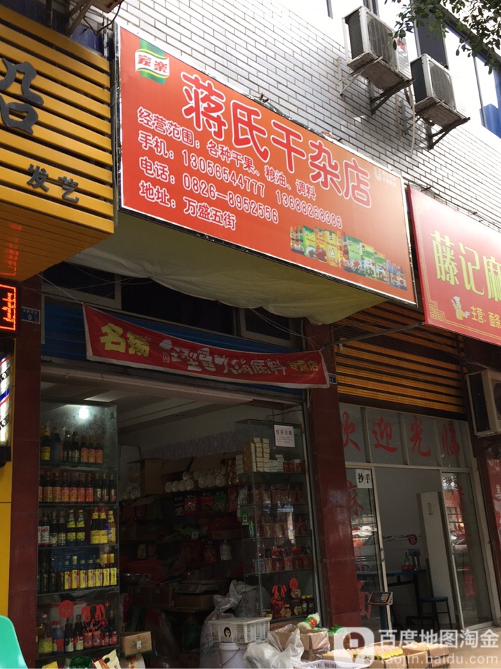 蒋氏干杂店(广安万盛市场店)