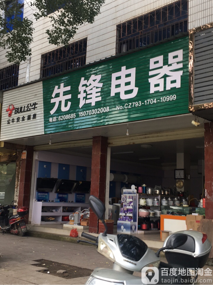 城州先锋电器(东湖大道店)