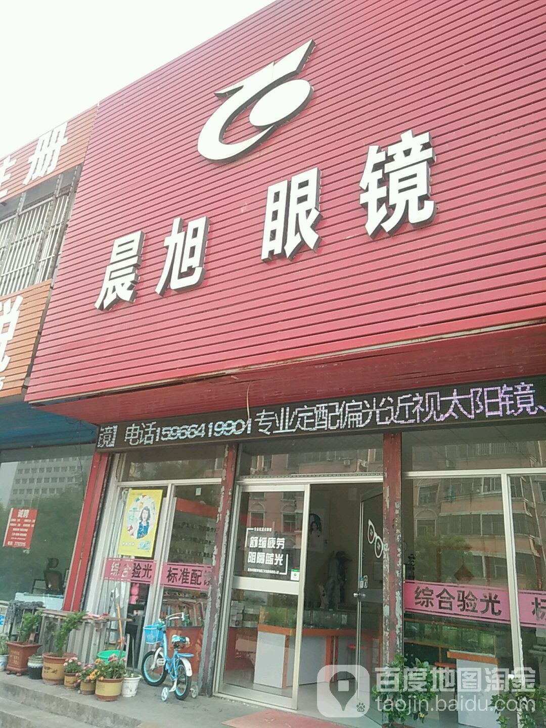 晨晨眼镜店