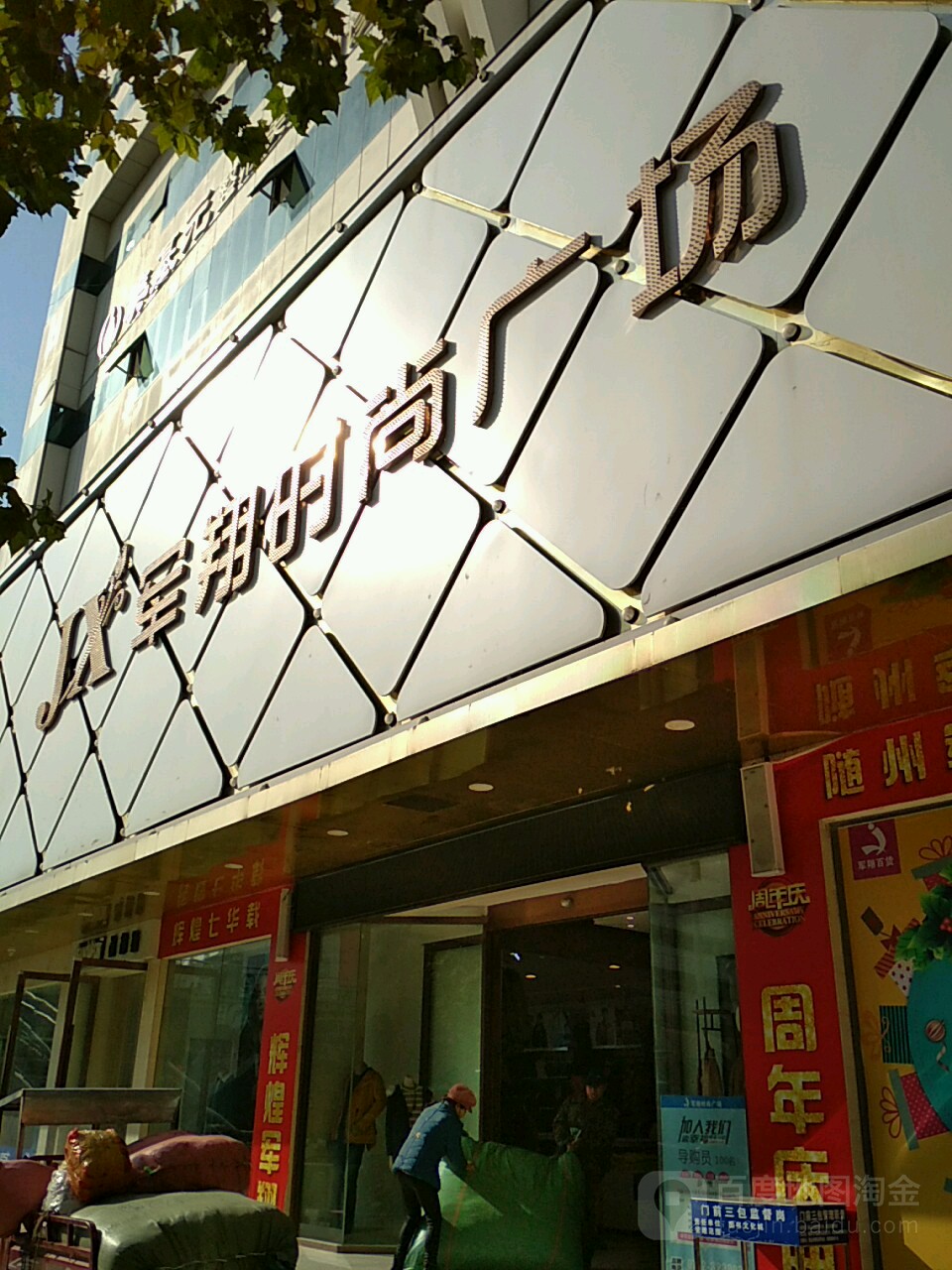 随州军翔百货。店(烈山大道店)