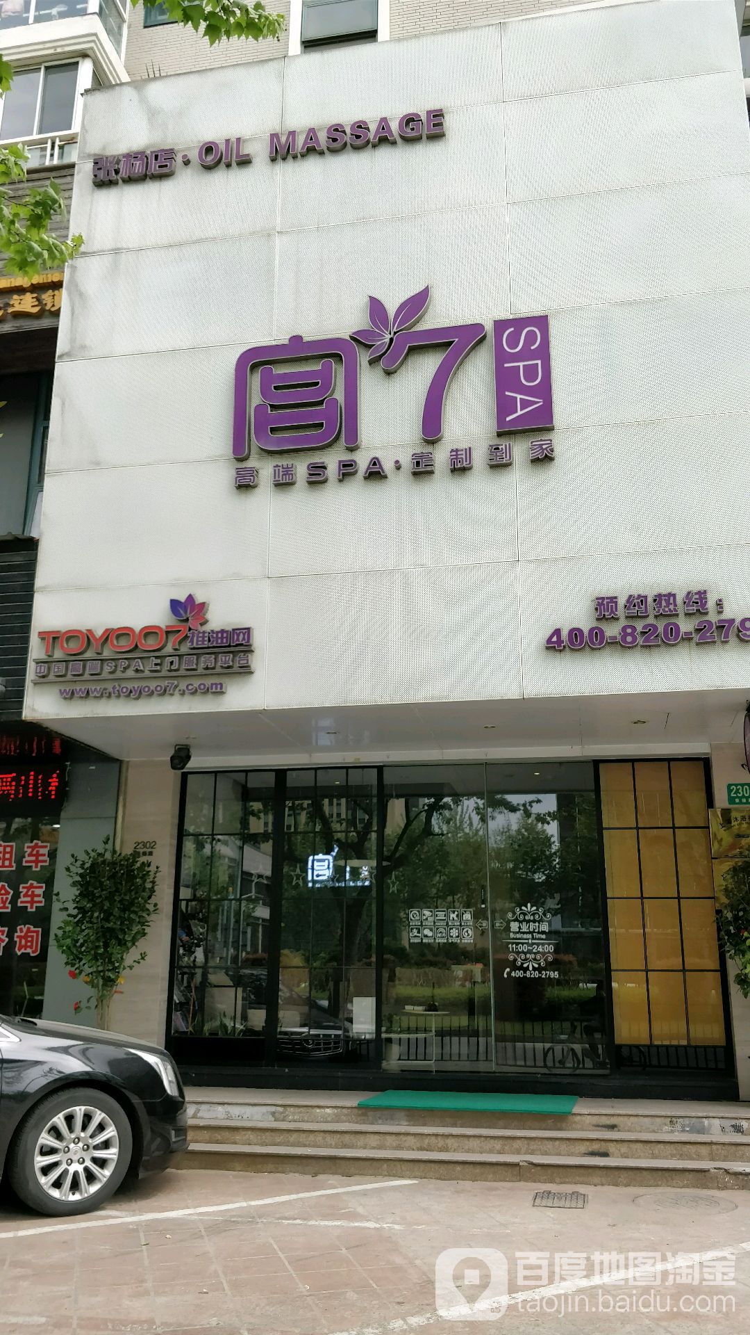 宫7SPA(张杨店)