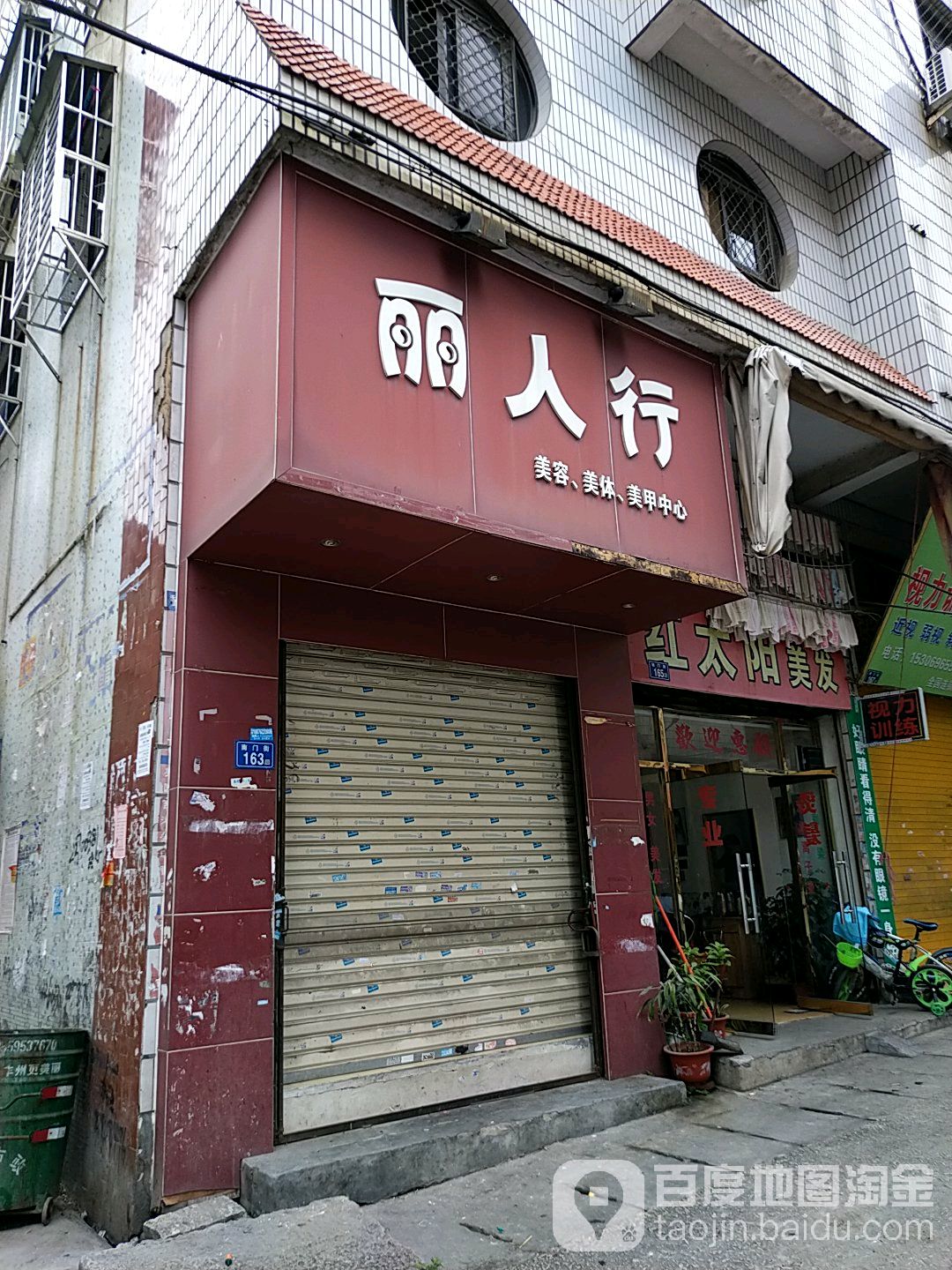 丽人行美容美体美甲中心