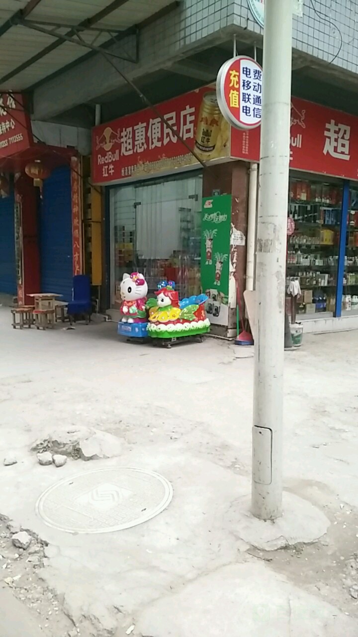 超惠便民店(青花郎品牌授权店)