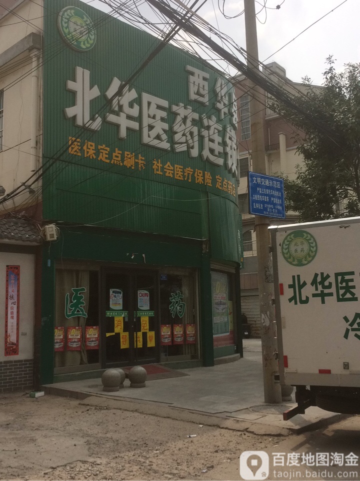 河南省北华医药连锁有限公司(一店)