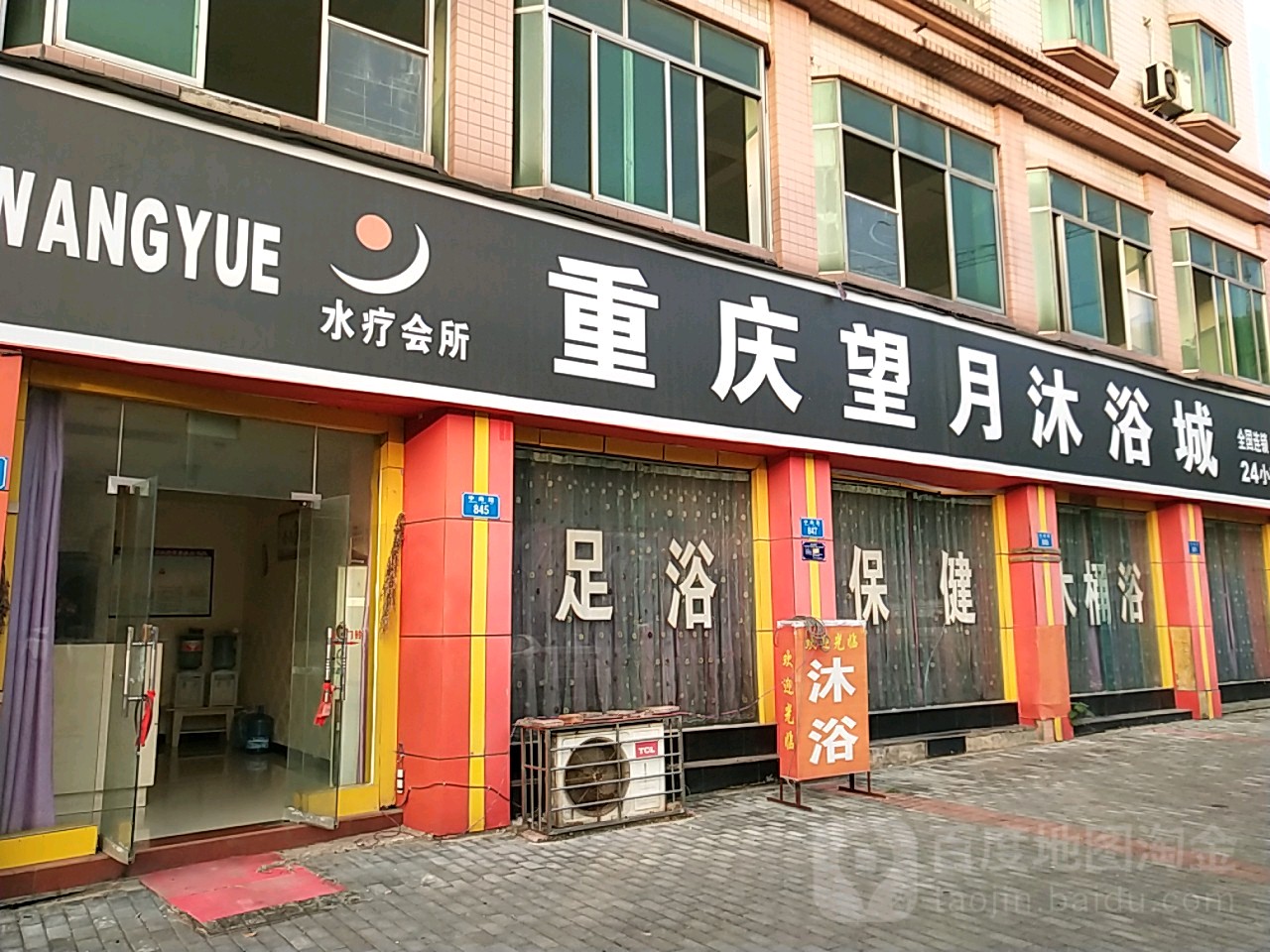 重庆万月沐浴城(铜梁旗舰店)