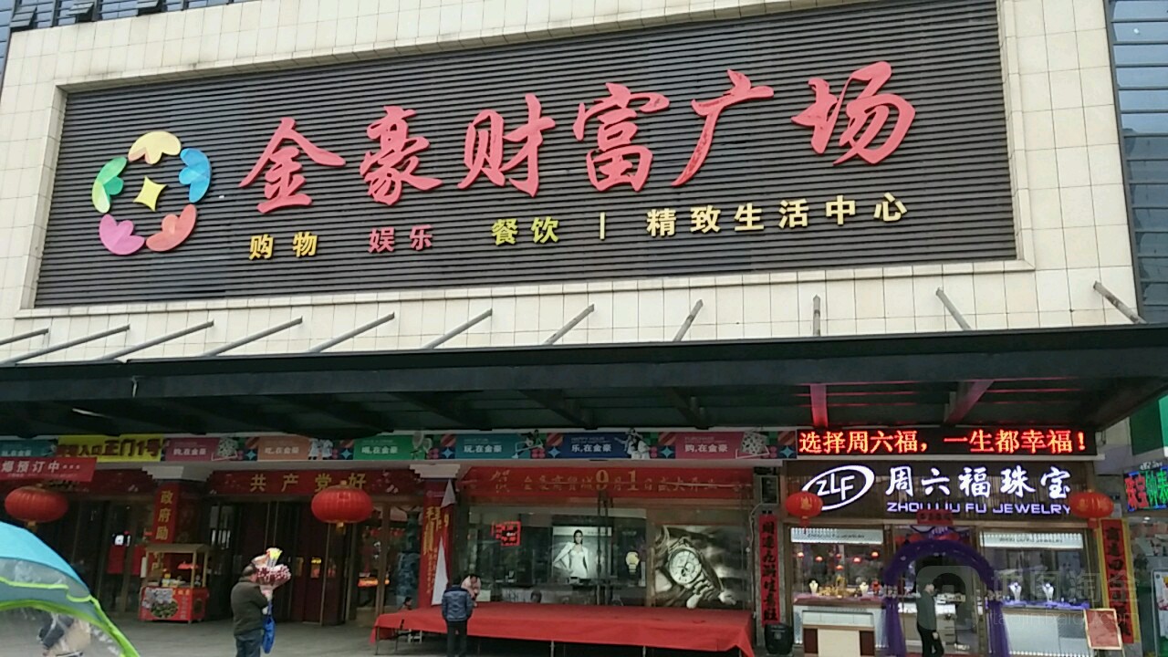 金豪财富广场(钤山东路店)