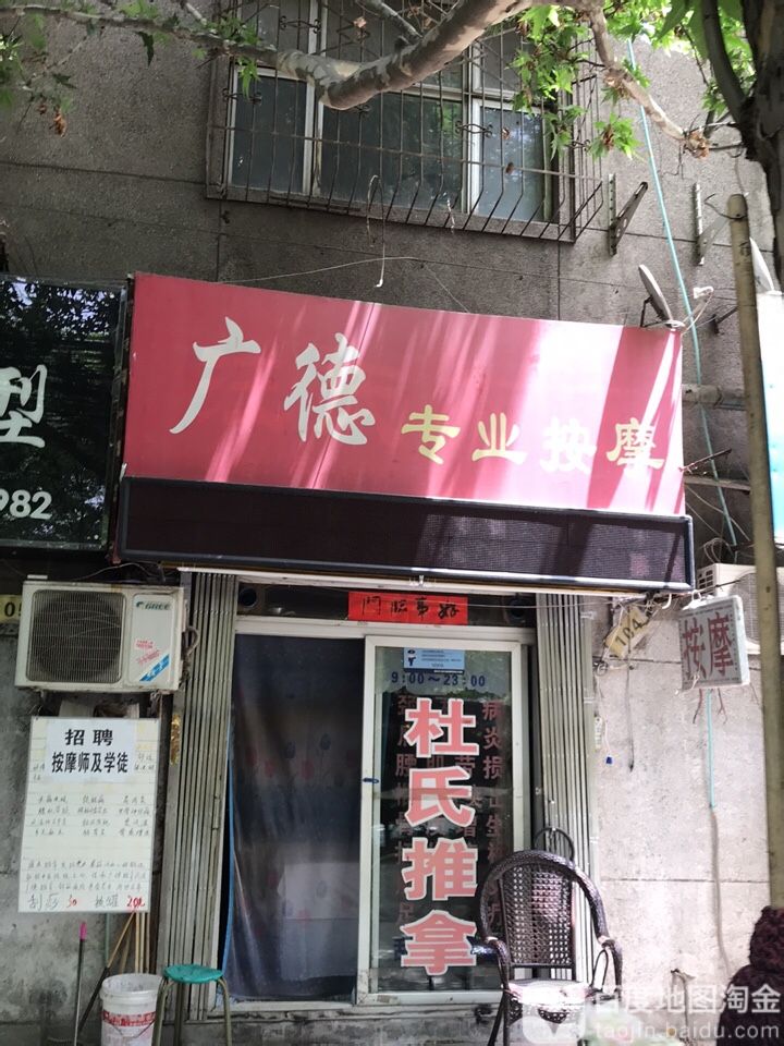 广德专业按摩(第二分店)