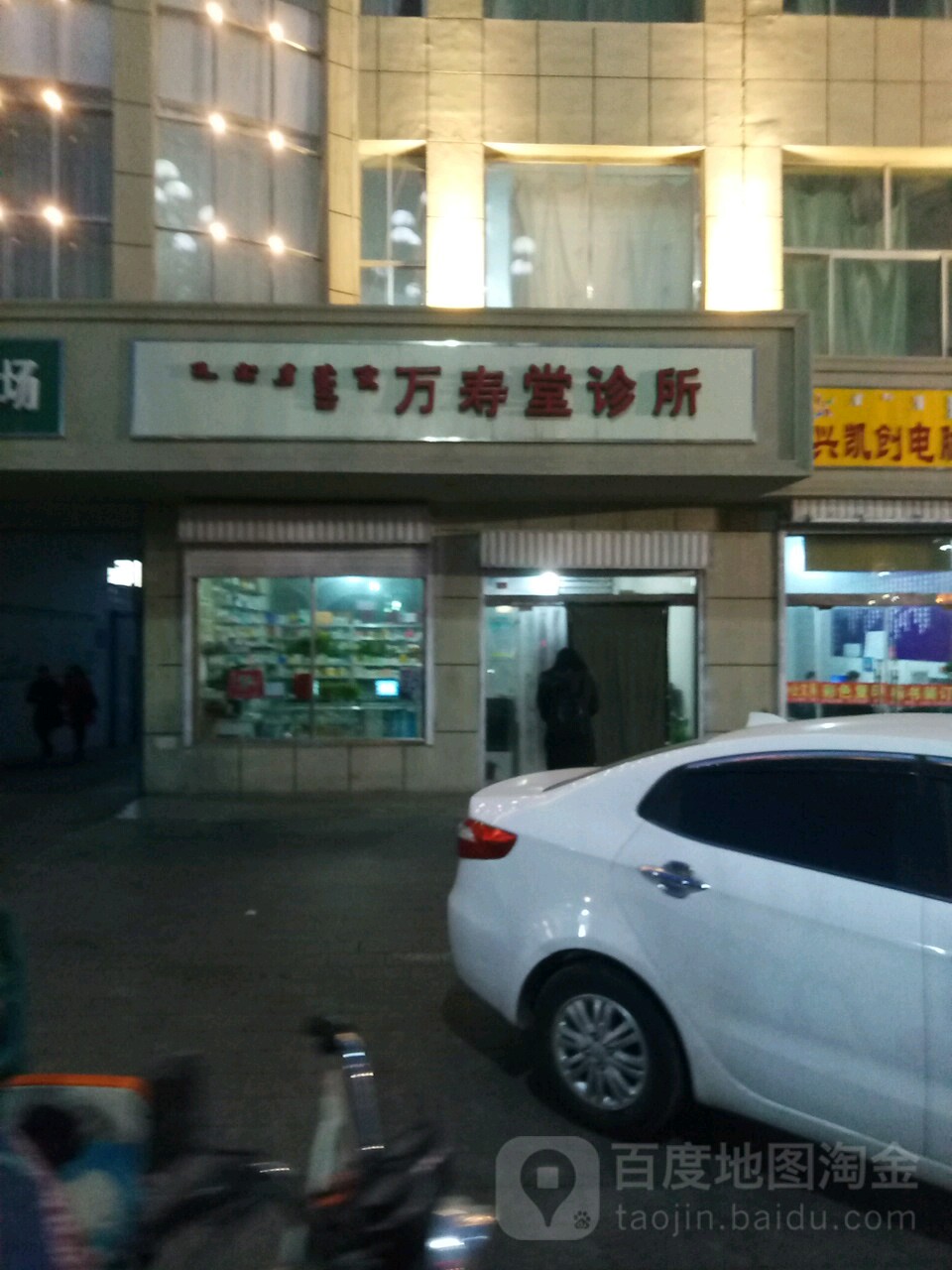 万寿堂诊所(额鲁特西路店)