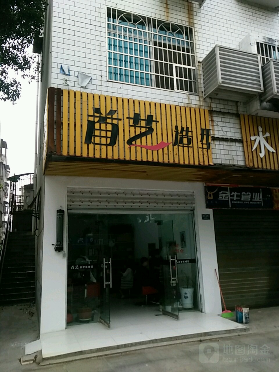 首艺造型(迎宾北路店)