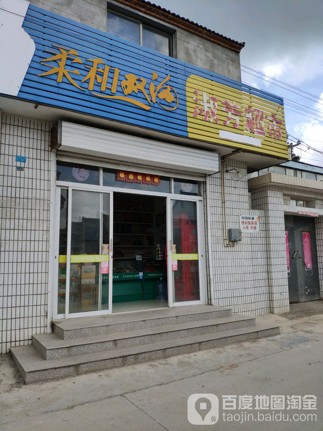 淑芳超市(城中路店)