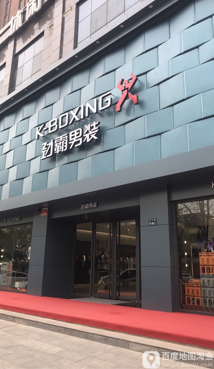 劲霸男装(中心路店)