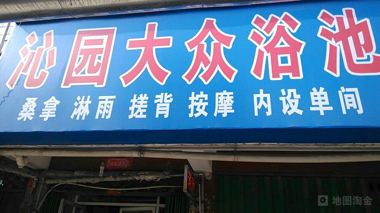 沁园大众浴池