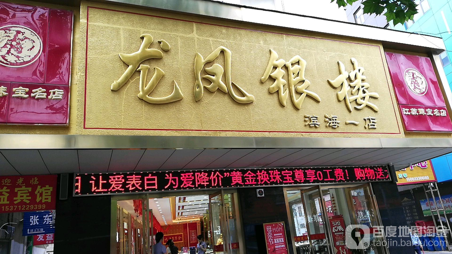 龙凤银楼珠宝城(滨海一店)